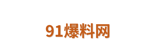 91爆料网Logo
